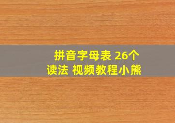 拼音字母表 26个 读法 视频教程小熊